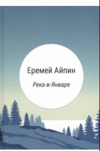 Книга Река-в-Январе. Сборник