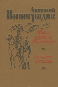 Книга Повесть о братьях Тургеневых. Осуждение Паганини