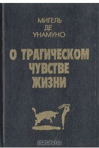 Книга О трагическом чувстве жизни