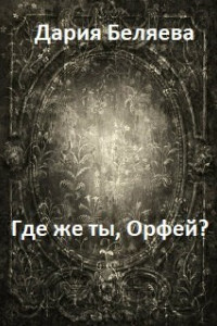 Книга Где же ты, Орфей?