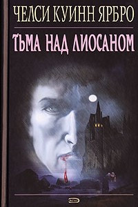 Книга Тьма над Лиосаном