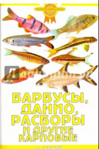 Книга Барбусы, данио, расборы и другие карповые