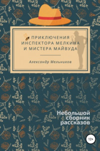 Книга Приключения инспектора Мелкина и мистера Майвуда