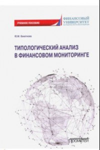 Книга Типологический анализ в финансовом мониторинге. Учебное пособие