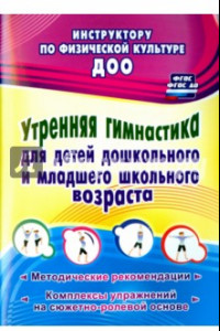 Книга Утренняя гимнастика для детей дошкольного и младшего школьного возраста. Метод. рекомендации