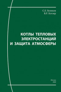 Книга Котлы тепловых электростанций и защита атмосферы