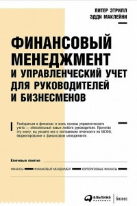 Книга Финансовый менеджмент и управленческий учет для руководителей и бизнесменов