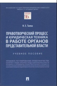 Книга Правотворческий процесс и юридическая техника в работе органов представительной власти. Учебное пос.