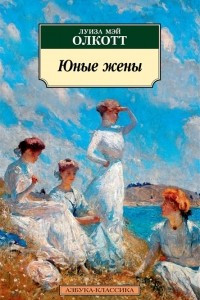 Книга Юные жены