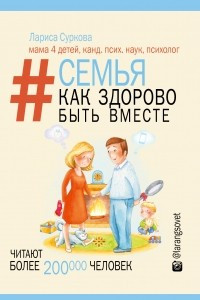 Книга Семья. Как здорово быть вместе