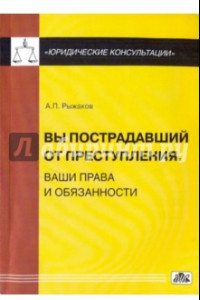 Книга Вы пострадавший от преступления. Ваши права и обязанности