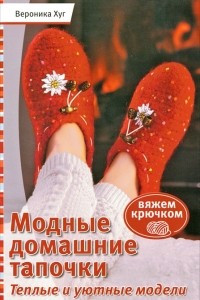 Книга Модные домашние тапочки. Теплые и уютные модели