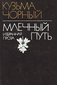 Книга Млечный путь. Избранная проза