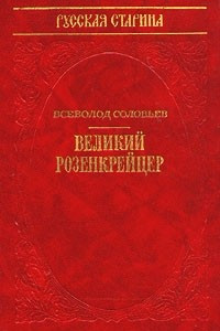 Книга Великий розенкрейцер