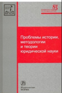 Книга Проблемы истории, методологии и теории юридической науки. Монография