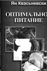 Книга Оптимальное питание