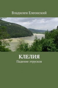 Книга Клелия