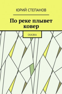 Книга По реке плывет ковер. Сказка