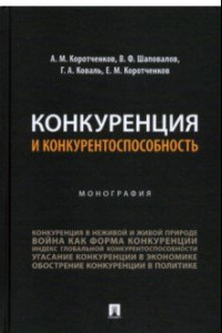 Книга Конкуренция и конкурентоспособность. Монография