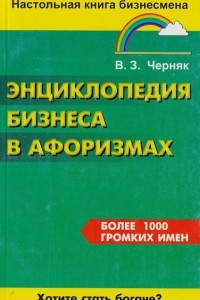 Книга Энциклопедия бизнеса в афоризмах