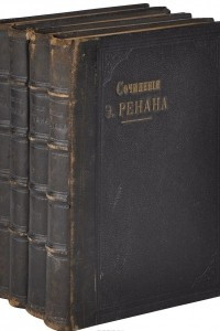 Книга Эрнест Ренан. Собрание сочинений в 12 томах