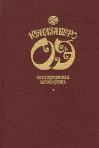 Книга Опоздавшая молодежь. Футбол 1860 года