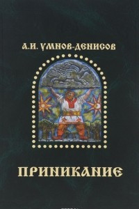 Книга Приникание - ведическая летопись прарусов