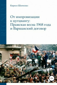 Книга От импровизации к цугцвангу: Пражская весна 1968 года и Варшавский договор