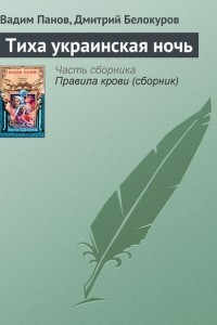 Книга Тиха украинская ночь