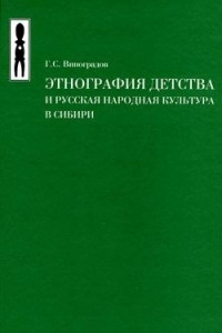 Книга Этнография детства и русская народная культура в Сибири