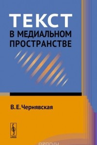 Книга Текст в медиальном пространстве. Учебное пособие