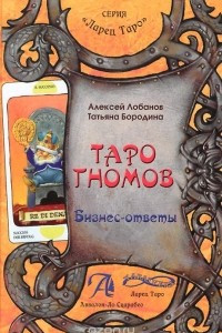 Книга Таро Гномов. Бизнес-ответы. Справочно-методическое пособие