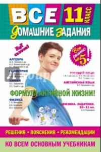 Книга Все домашние задания. 11 класс. Решения, пояснения, рекомендации