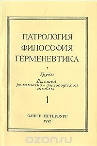 Книга Патрология. Философия. Герменевтика