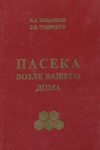 Книга Пасека возле вашего дома