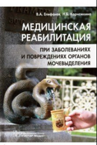 Книга Медицинская реабилитация при заболеваниях и повреждениях органов мочевыделения