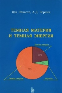 Книга Темная материя и темная энергия