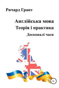 Книга Англійська мова. Теорія і практика. Досконалі часи