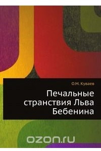 Книга Печальные странствия Льва Бебенина