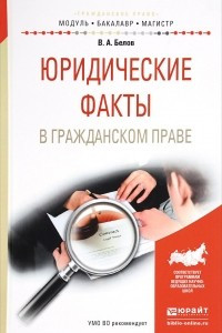 Книга Юридические факты в гражданском праве. Учебное пособие