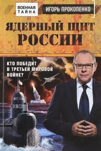 Книга Ядерный щит России. Кто победит в Третьей мировой войне?