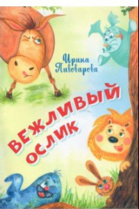 Книга Вежливый ослик