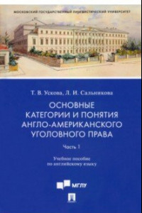 Книга Основные категории и понятия англо-американского уголовного права. Уч. пос. по английскому яз. Ч. 1