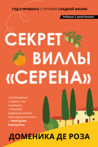 Книга Сехрет виллы «Серева»