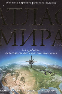 Книга Атлас мира