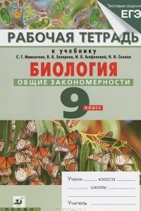 Книга Биология. Общие закономерности. 9 класс. Рабочая тетрадь