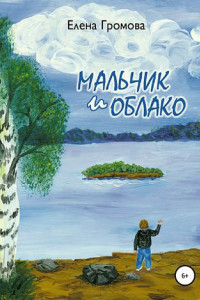 Книга Мальчик и облако