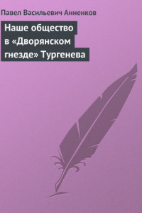 Книга Наше общество в «Дворянском гнезде» Тургенева