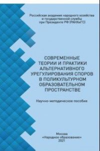 Книга Современные теории и практики альтернативного урегулирования споров в поликультурном образ. простр.