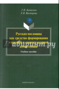 Книга Русская пословица как средство формирование языковой и социокультурной компетенции. Учебное пособие